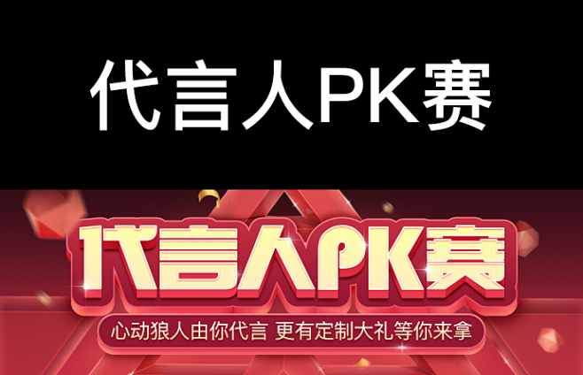 字体设计 代言人PK赛 选秀风格