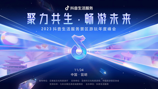 一文洞察「抖音生活服务景区游玩年度峰会」...
