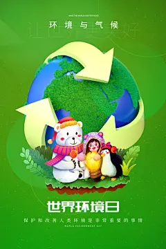 爱护环境世界地球日保护地球