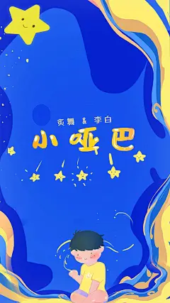广播剧《小哑巴》，海报·封面，@漫播，采集@Elm兔