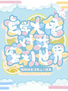 《玄学大佬对我安利世界》Q版封面