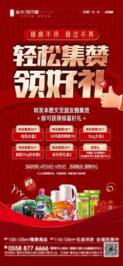 海报 房地产 大字报 集赞 好礼 红金