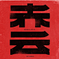 文字图形-字母-美叶