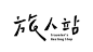 797毛笔 书法 手写 字体设计 logo字体 创意字形参考 排版图形 品牌字体 纯文字 中国风 英文 阿拉伯 数字Chinese typography design - 旅人站