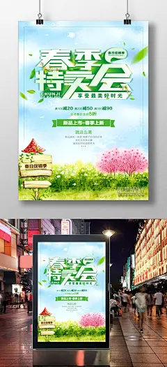 春季特卖会海报