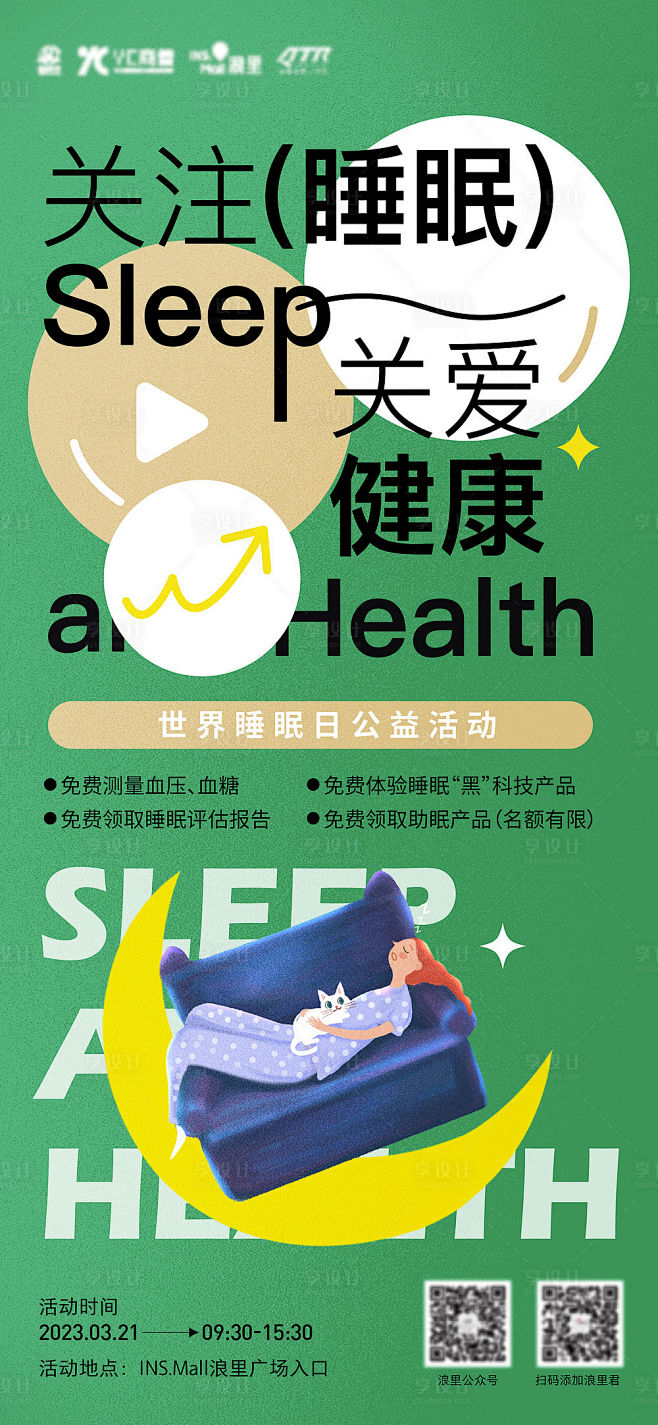 世界睡眠日公益活动海报-源文件