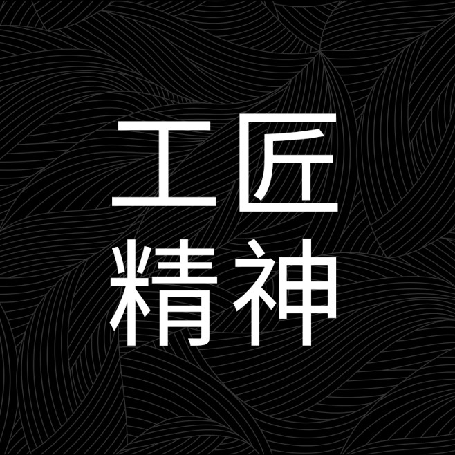 工匠精神