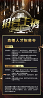【源文件下载】 海报 招募 主播 黑金