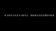 ☞文字控
——昨天的乌云也是今天的乌云，黑暗的历史也在黑暗中结束
【文字来源于网络，侵删】
@顾挽衾