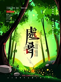 处暑节气简约大气海报