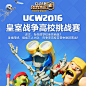 UCW2016皇室战争高校对抗赛 | Clash Royale : 亲爱的挑战者们，UCW（University Clash War）2016皇室战争高校对抗赛将于2016年10月正式拉开帷幕！