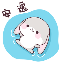 安逸
