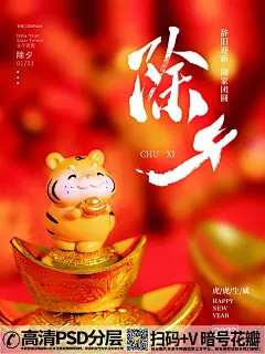 虎年除夕小老虎卡通喜庆迎新年海报  (3)