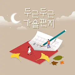 秋叶夜晚 书信抒情 弯月陪伴 动物插图插画设计AI
