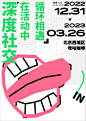 文字编排丨动态演绎-古田路9号-品牌创意/版权保护平台