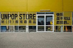sukeball采集到主题街区/商业空间/快闪店