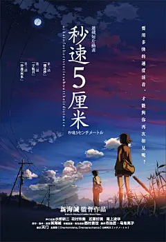 秒速5厘米 - 海报