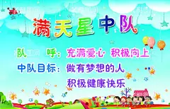 满天星中队  - 源文件下载【酷图网】儿童,展板,中队,学校,班级,队呼,目标,