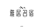 字体帮-雅居名宿-旅馆民宿行业字体logo-横排字体-端正字体-复古字体