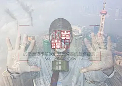 《对抗雾霾》海报设计