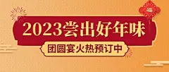 新年餐饮美食营销喜庆公众号首图