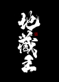 地藏王-字体传奇网（ZITICQ）