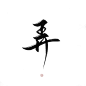 指写练字/@妆卿/关注可商
转采过三劳关注
