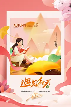 你好秋天遇见秋季秋游秋韵风景海报