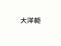 品牌标准字体合集 : 这几年积累下来的一些标准字体设计，拿出来和喜欢字体设计的朋友一起交流学习，好好做字，天天向上！