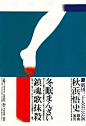 日本海报设计，通过巧妙的字体设计与图案设计，使画面丰富起来！@北坤人素材