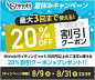 最大3回まで使える！20%OFF割引クーポン Shinobiライティングのバナーデザイン
