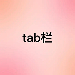 幸福的单纯采集到tab栏