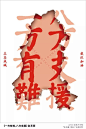 #武汉日记#   山东工艺美术学院的师生们为疫情开展了《生命重于泰山——紧紧依靠人民群众坚决打赢疫情防控阻击战》主题艺术创作活动，大学生们设计了一系列的主题宣传海报作品，为疫情贡献自己的力量。
\图片来源：@山东工艺美术学院 ​​​​