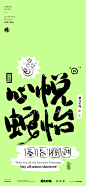 黄陵野鹤商业书法-蛇年谐音内容系列