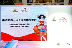 上海购物节组委会启动仪式发布会，更多高清无水印照片请关注@活动汪