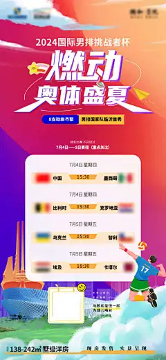 地产排球比赛日程海报-海报,赛程,世界杯,篮球,足球,体育,日程,比赛,排球,地产