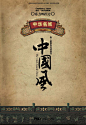 中国元素在设计中应用：广告作品(2)-中国元素-设计-艺术中国网