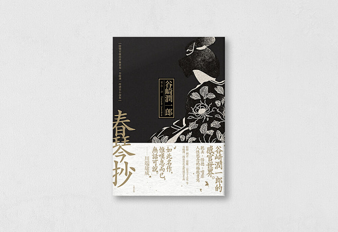 春琴抄：陰翳官能的終極書寫，谷崎潤一郎感官小說集 / cover design 相片擁有者 Hsu Jin Wei