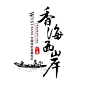 香海西岸房产标志房地产logo@北坤人素材