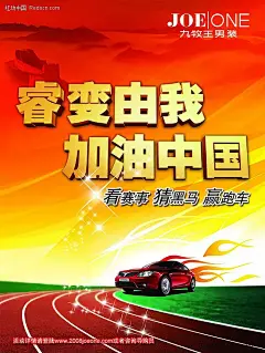 九牧王服装活动广告PSD分层素材|长城|服装广告|红色山河|加油中国|跑道|汽车|睿变由我|设计模板|宣传海报