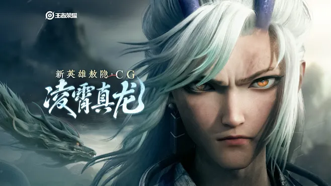 王者新英雄敖隐CG《凌霄真龙》——“让龙族之名，重昭天地”-花瓣网
