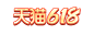 天猫618 logo  618