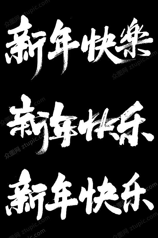 新年快乐毛笔字