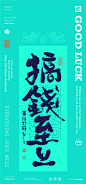 白墨研字黄陵野鹤-东方好运系列壁纸之潮流8月第二版 (13)