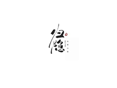 梁白开丶采集到字体设计