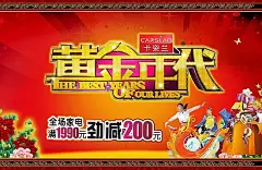 黄金年代家电促销PSD素材超市促销|促销单页|打折海报|打折活动|打折优惠|家电促销|全场打折|商场促销牌|商场打折|特价促销|夏季促销