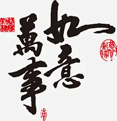 万事如意新年免抠素材 png素材