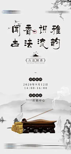 古法制香活动海报-源文件-采灵感-cailinggan.com