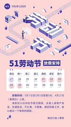 五一劳动节企业放假通知手机海报