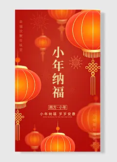 小年纳福幸福欢聚南方小年岁岁安康小年夜海报